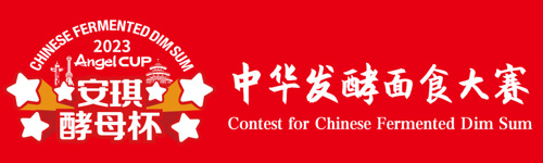 中华发酵面食大赛contest